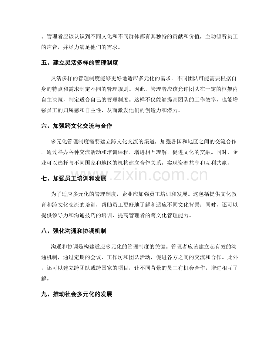 构建适应多元化管理制度的变革策略思考.docx_第2页