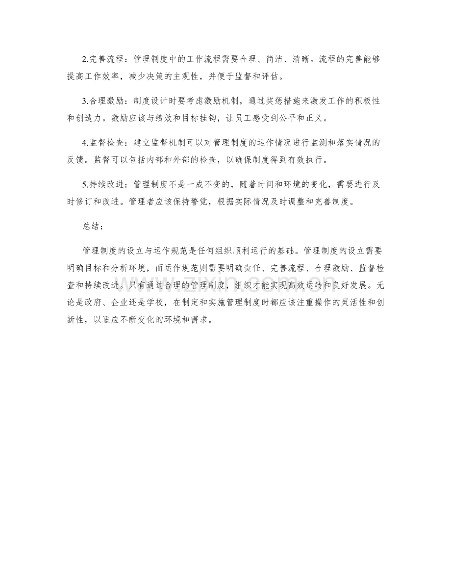 管理制度的设立与运作规范解析.docx_第2页