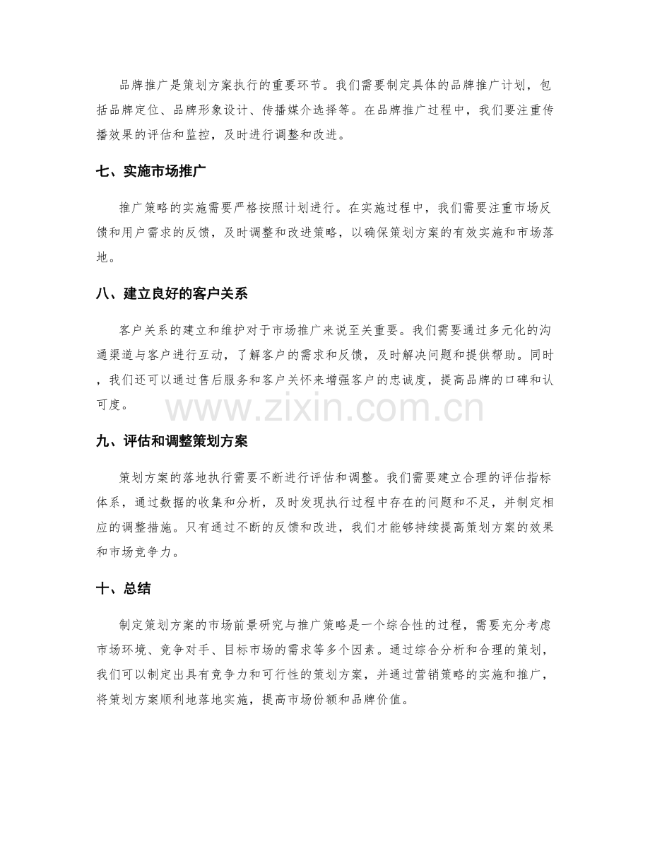 制定策划方案的市场前景研究与推广策略.docx_第2页