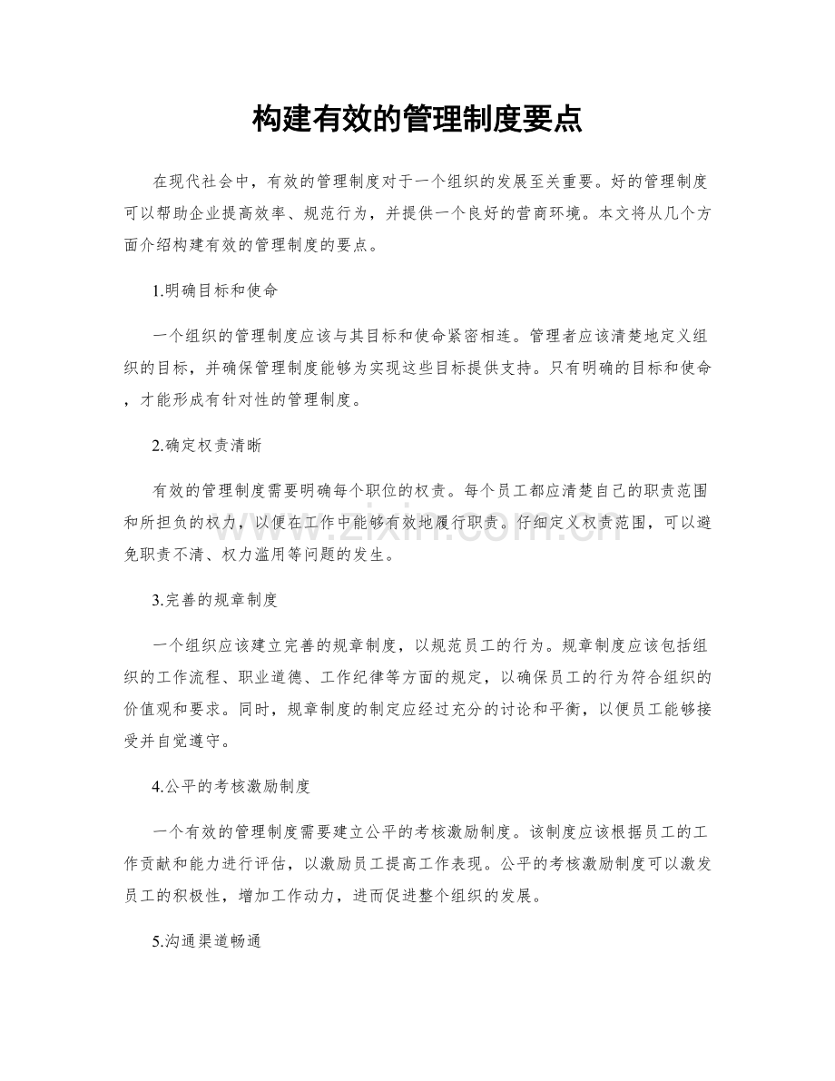 构建有效的管理制度要点.docx_第1页