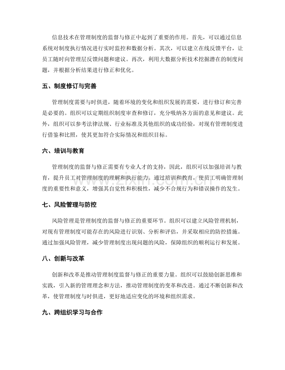 管理制度的监督与修正方式.docx_第2页