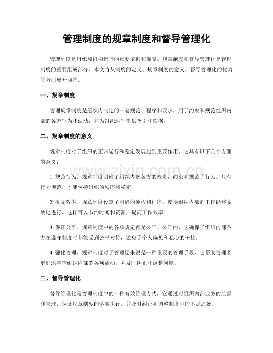 管理制度的规章制度和督导管理化.docx_第1页