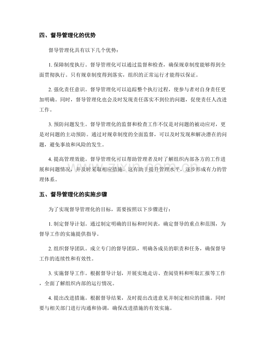 管理制度的规章制度和督导管理化.docx_第2页