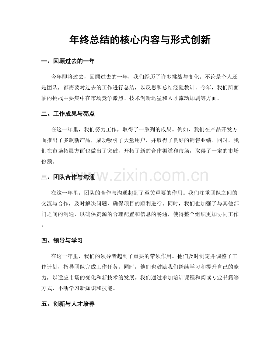 年终总结的核心内容与形式创新.docx_第1页