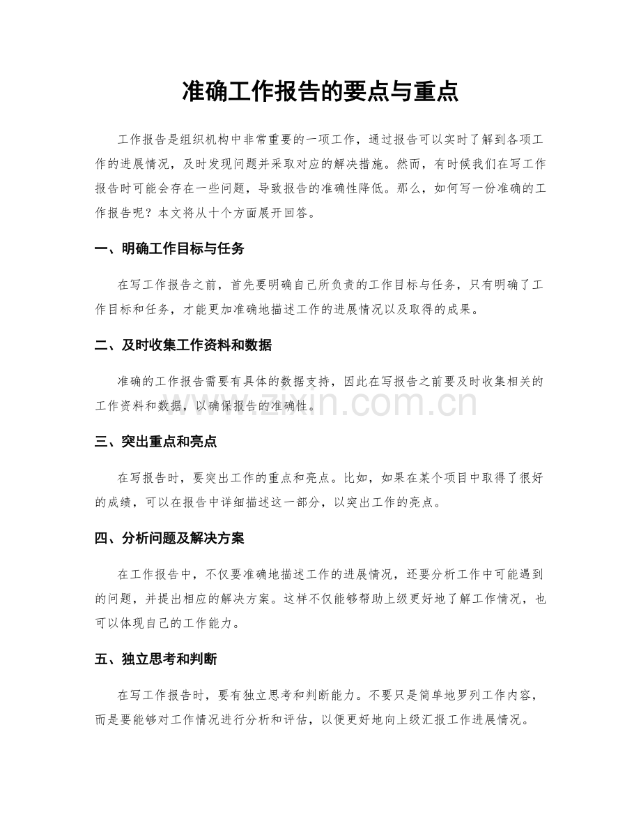 准确工作报告的要点与重点.docx_第1页