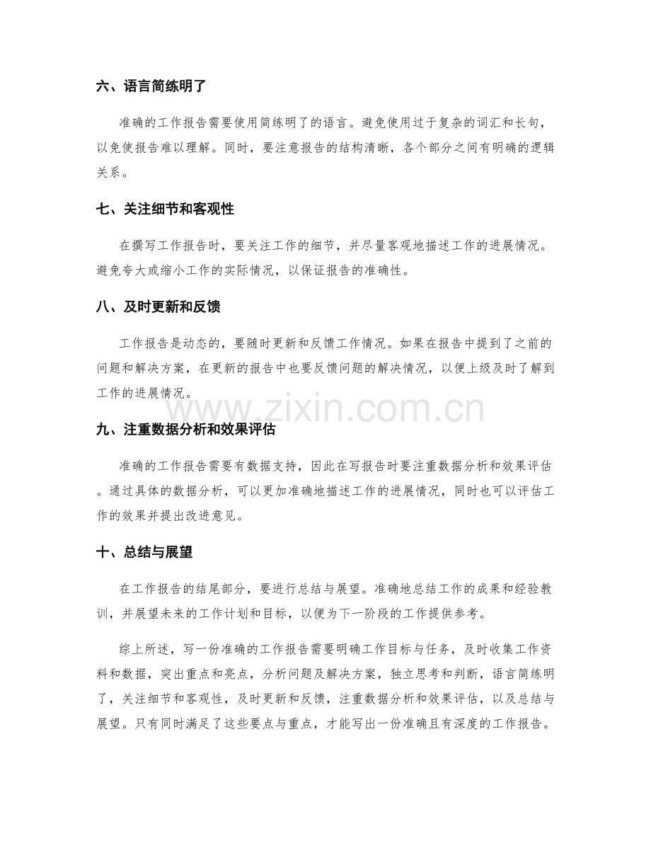 准确工作报告的要点与重点.docx_第2页