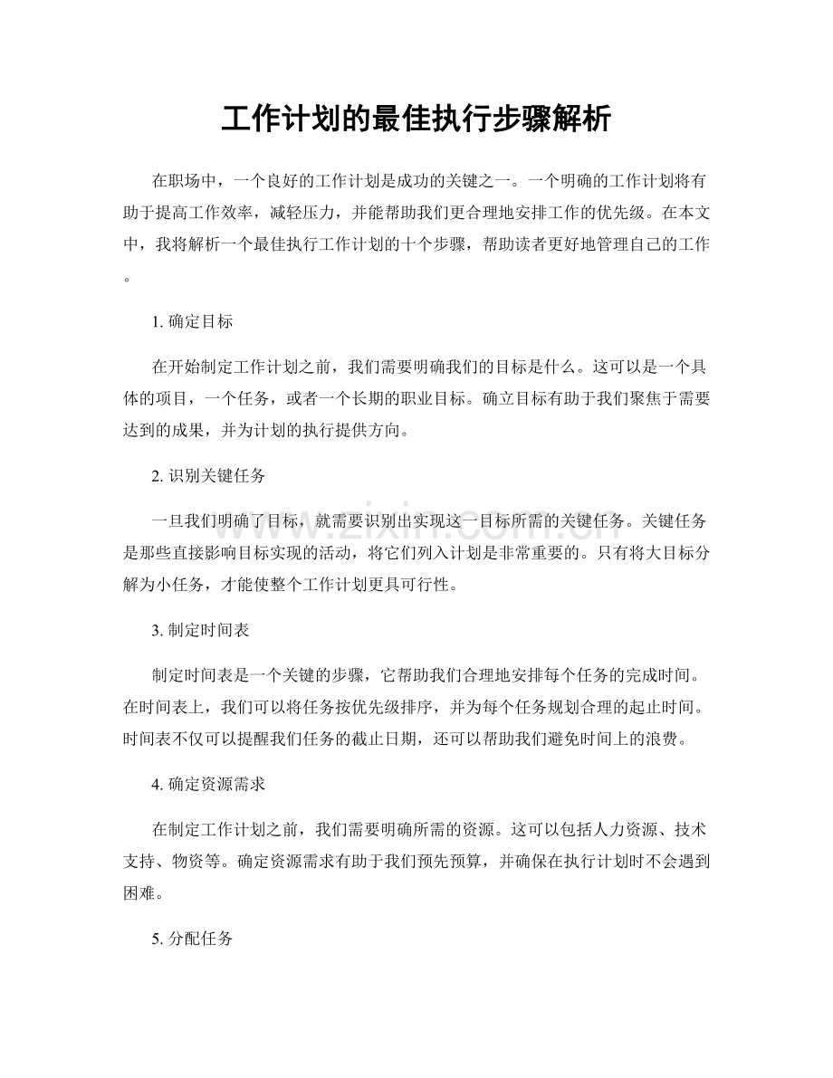 工作计划的最佳执行步骤解析.docx_第1页