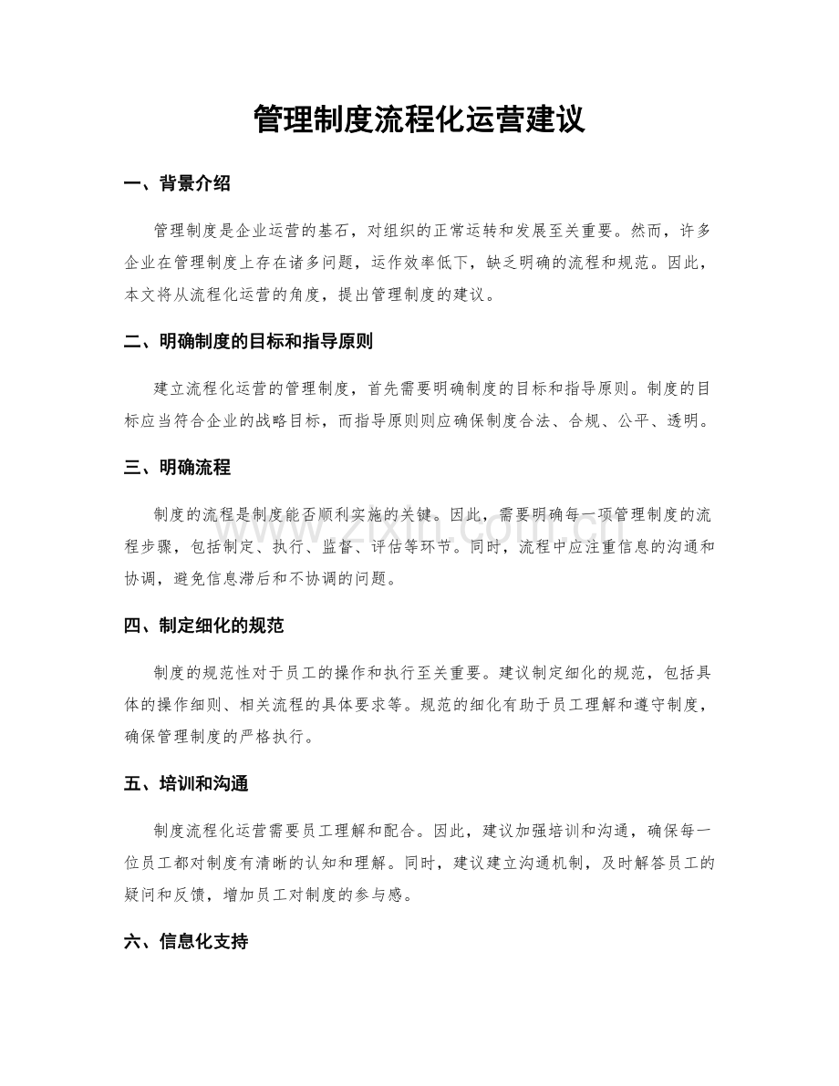 管理制度流程化运营建议.docx_第1页