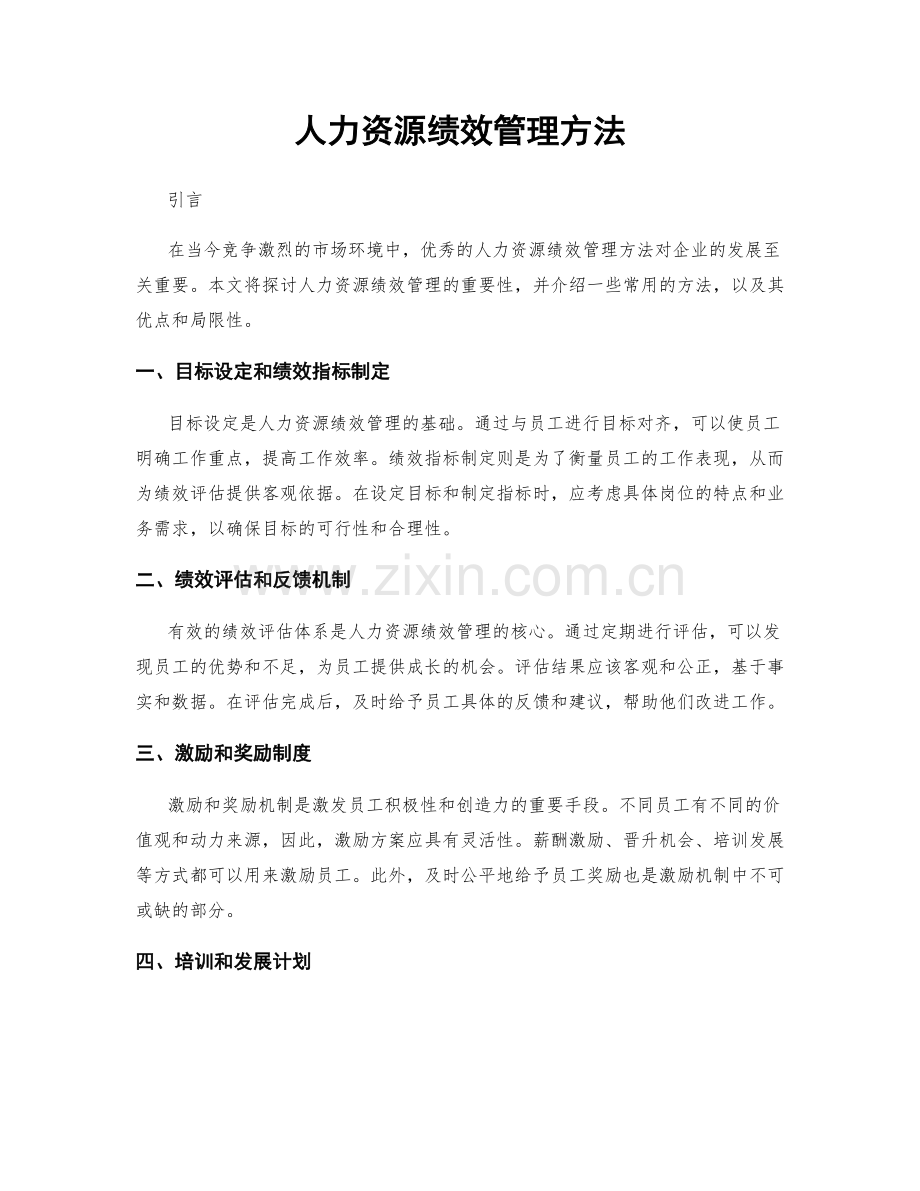 人力资源绩效管理方法.docx_第1页