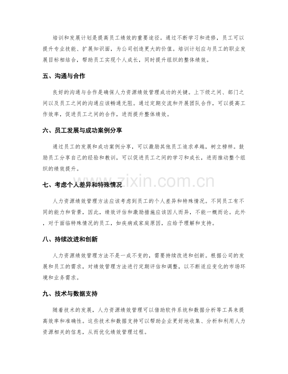 人力资源绩效管理方法.docx_第2页