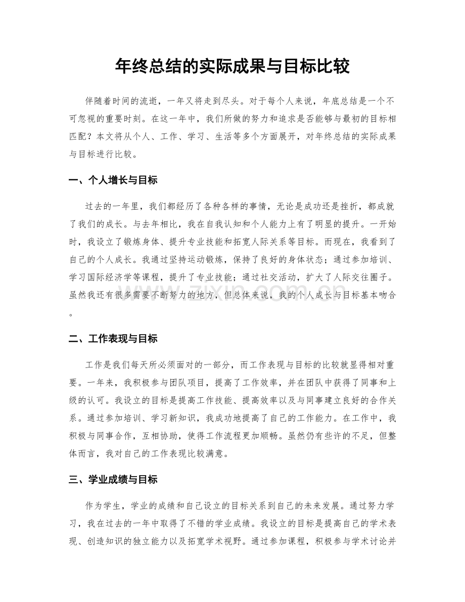 年终总结的实际成果与目标比较.docx_第1页