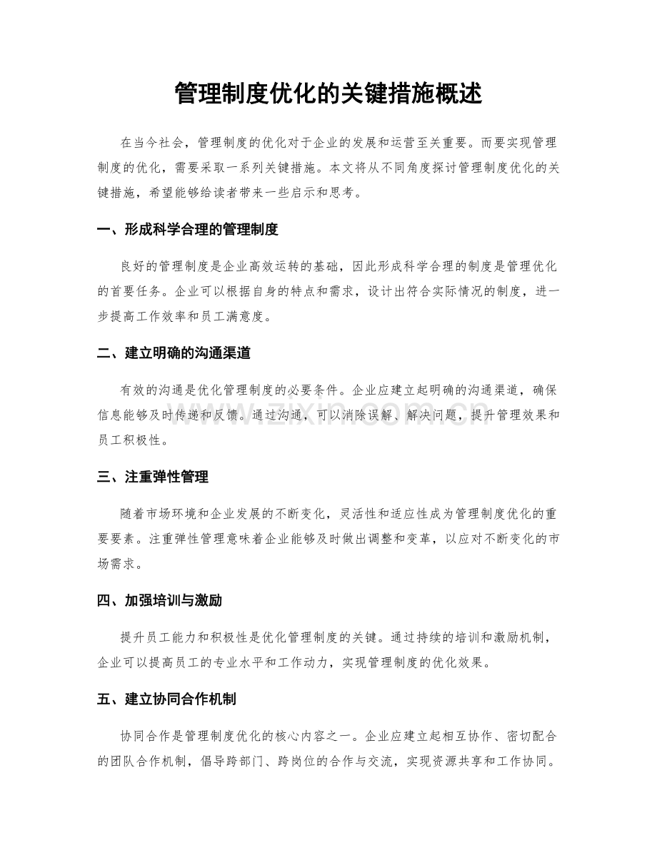 管理制度优化的关键措施概述.docx_第1页