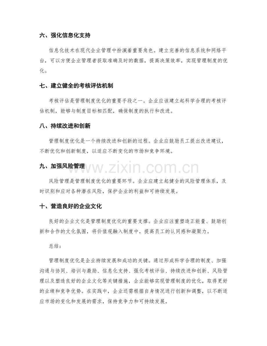 管理制度优化的关键措施概述.docx_第2页