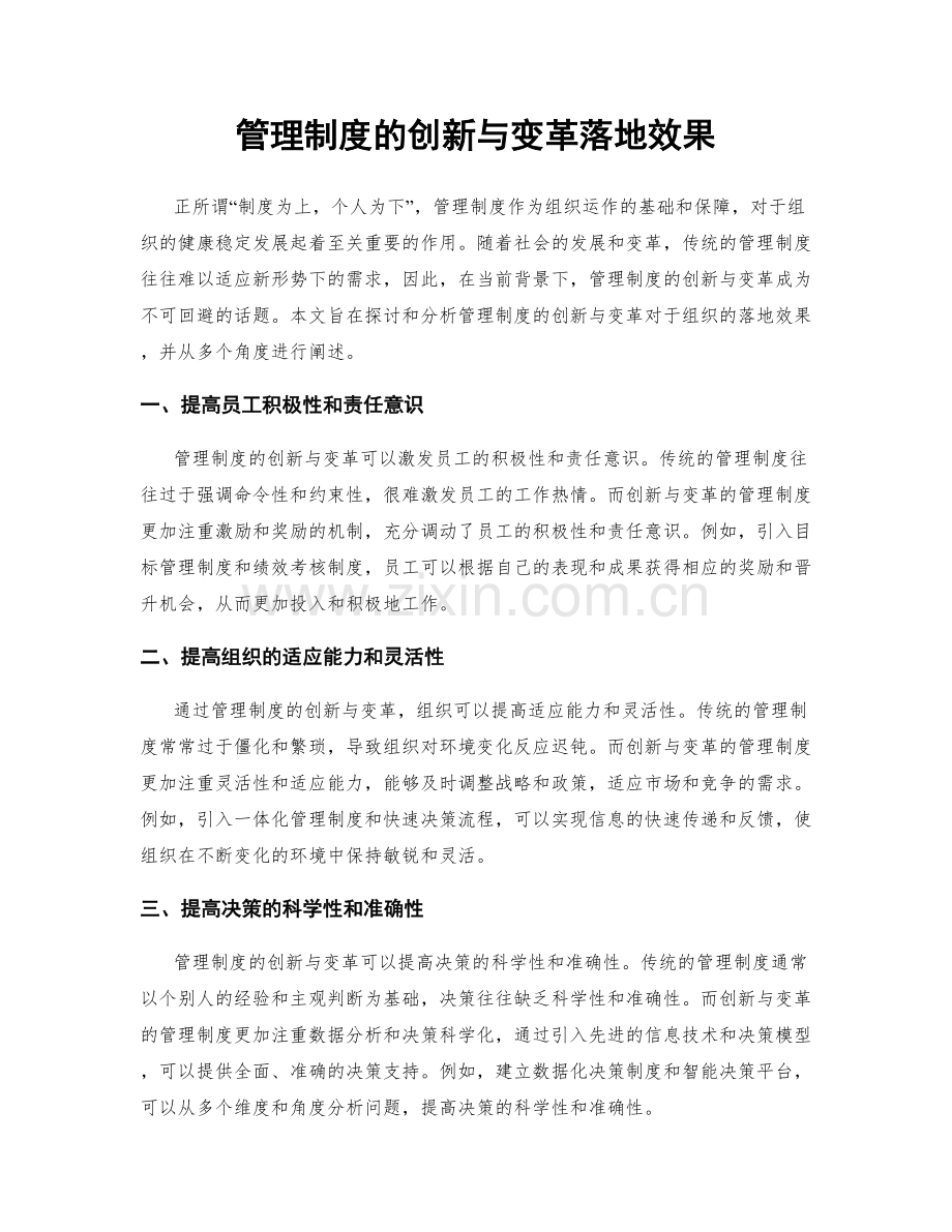 管理制度的创新与变革落地效果.docx_第1页