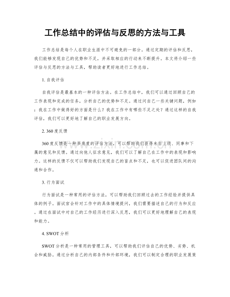 工作总结中的评估与反思的方法与工具.docx_第1页