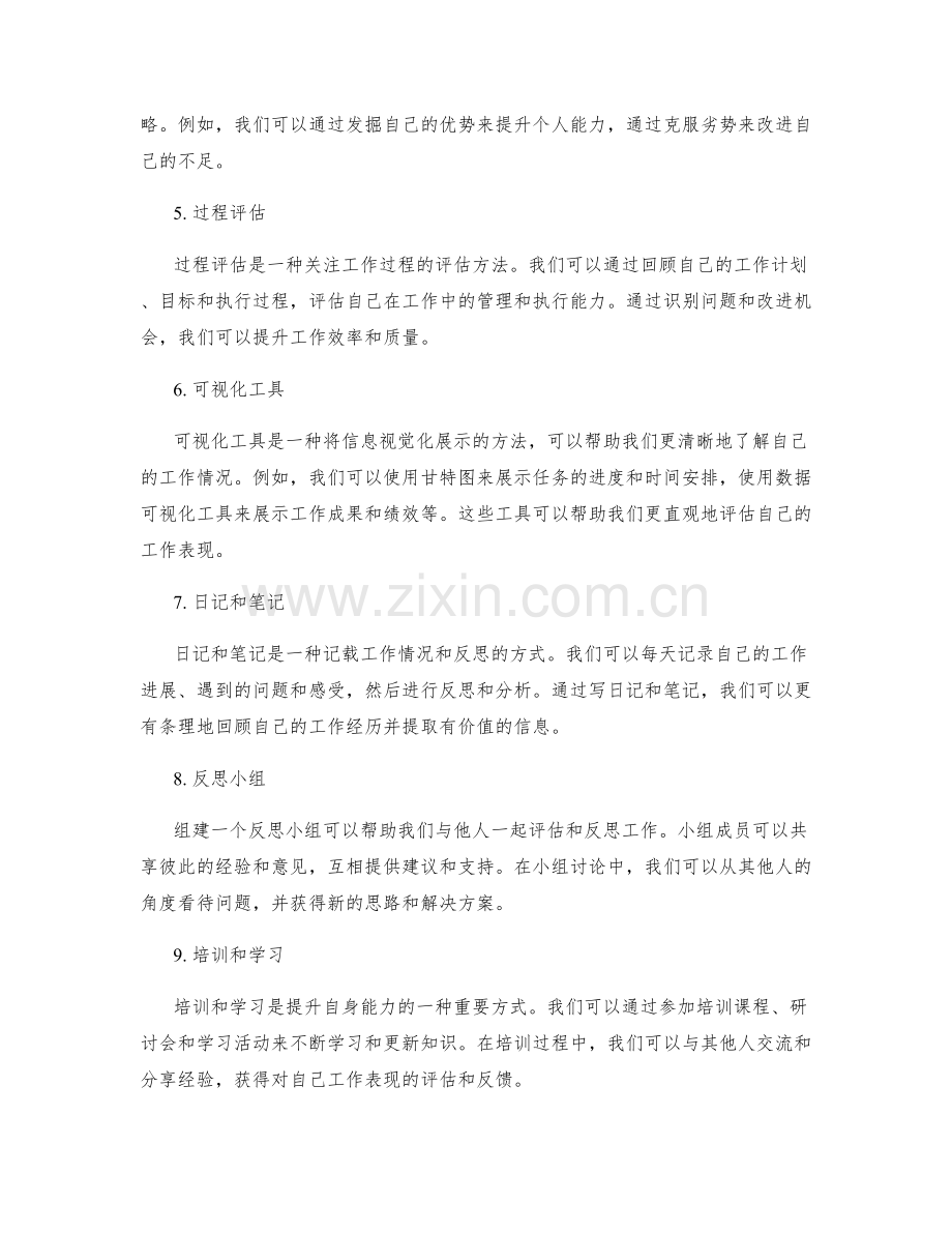 工作总结中的评估与反思的方法与工具.docx_第2页