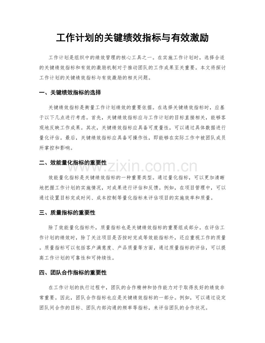 工作计划的关键绩效指标与有效激励.docx_第1页