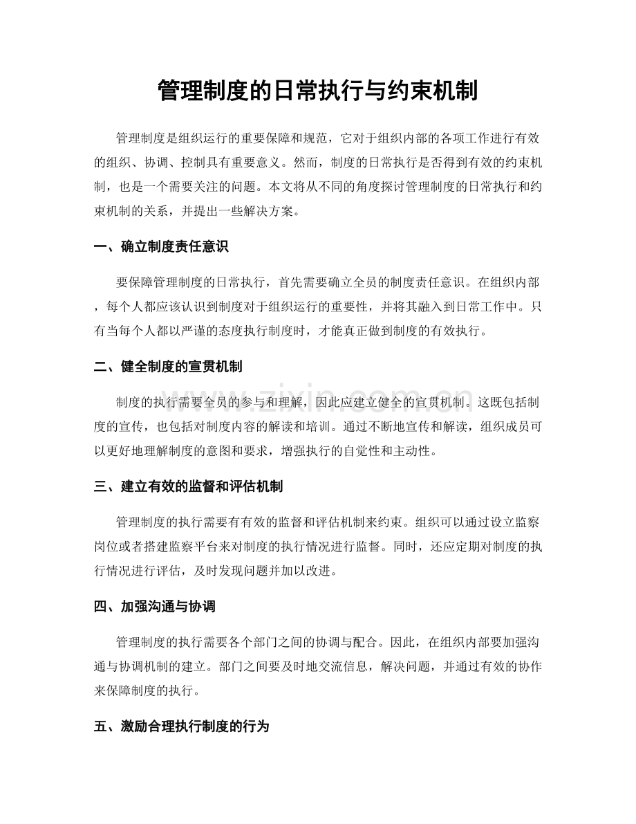 管理制度的日常执行与约束机制.docx_第1页