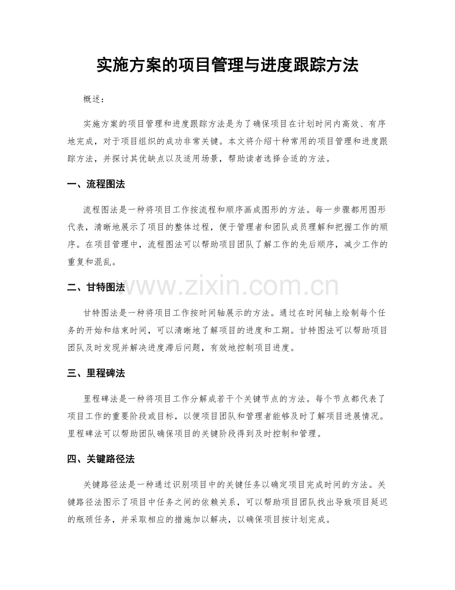 实施方案的项目管理与进度跟踪方法.docx_第1页