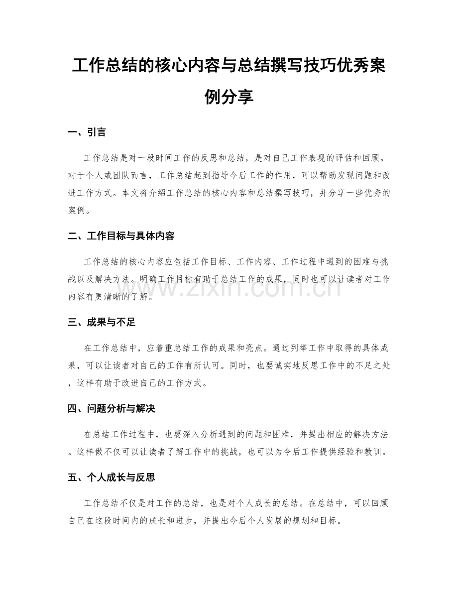 工作总结的核心内容与总结撰写技巧优秀案例分享.docx_第1页