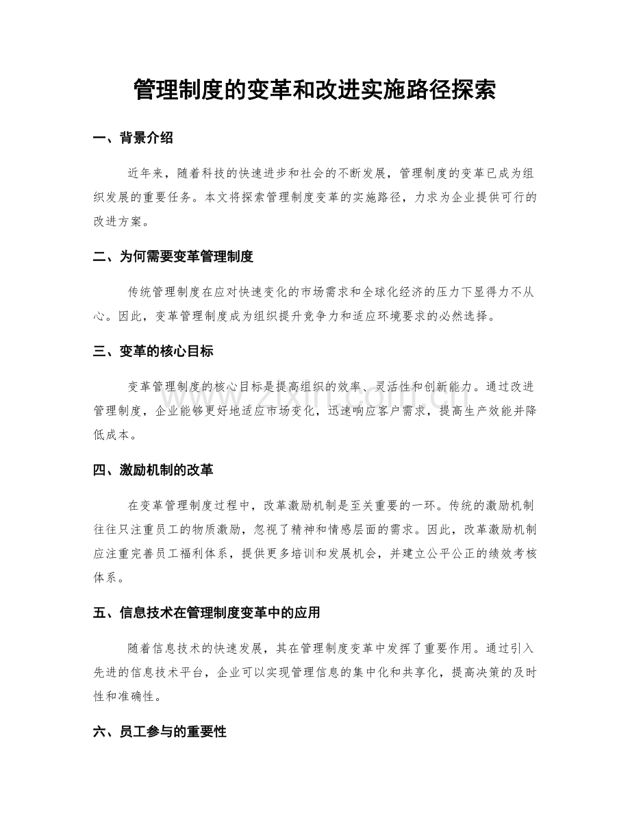 管理制度的变革和改进实施路径探索.docx_第1页