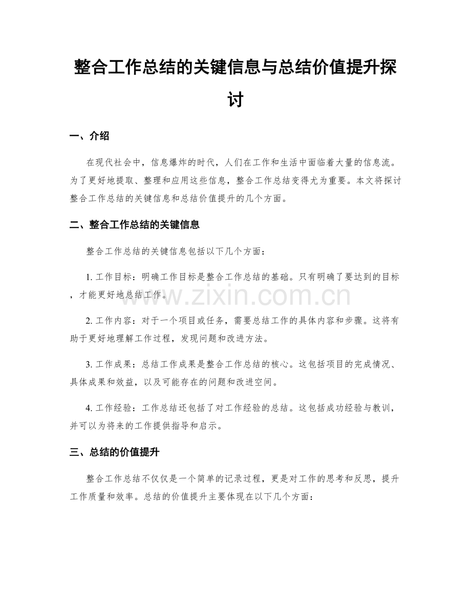 整合工作总结的关键信息与总结价值提升探讨.docx_第1页