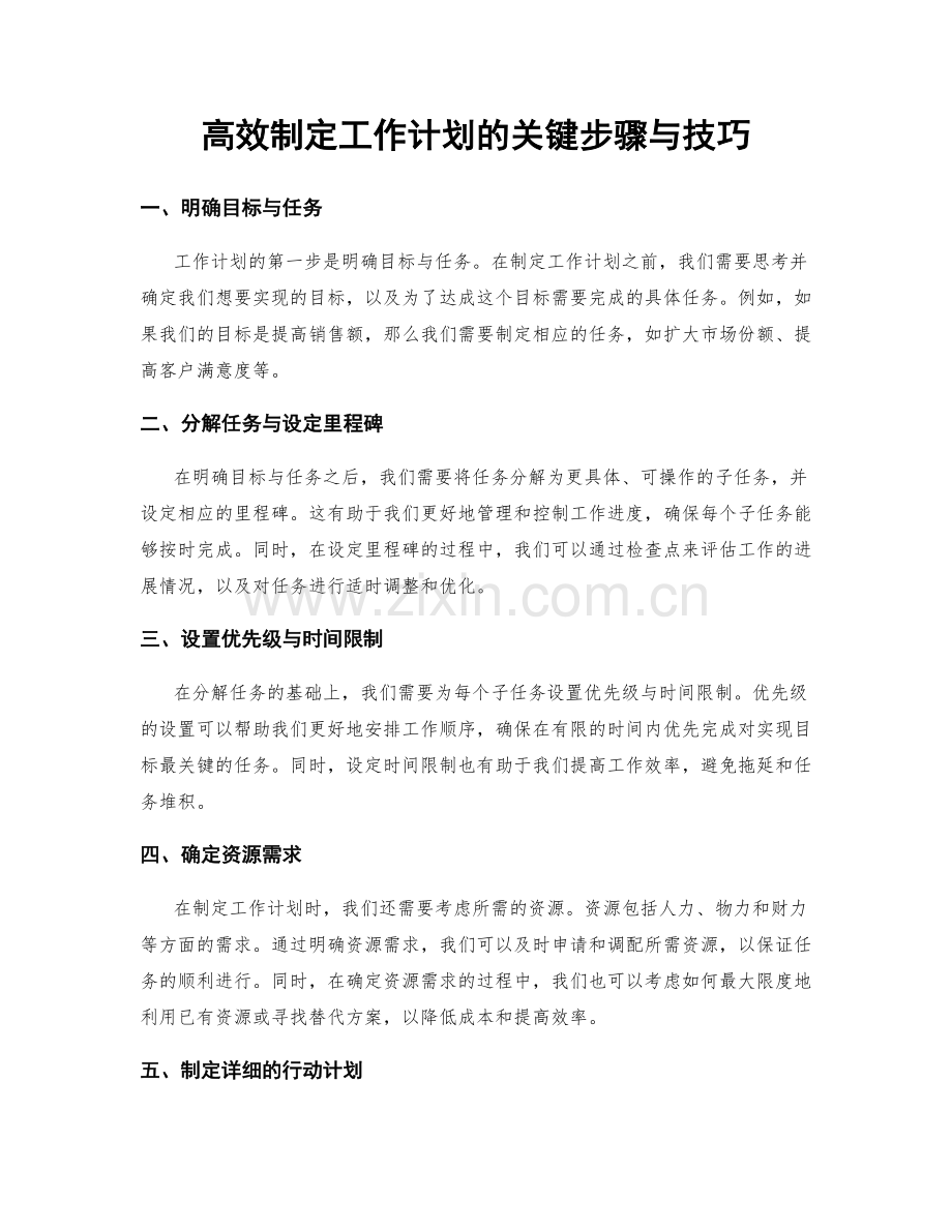 高效制定工作计划的关键步骤与技巧.docx_第1页