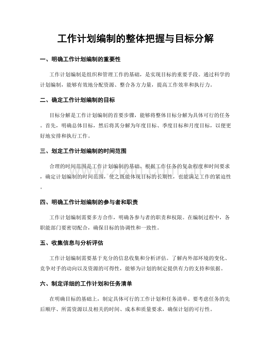 工作计划编制的整体把握与目标分解.docx_第1页