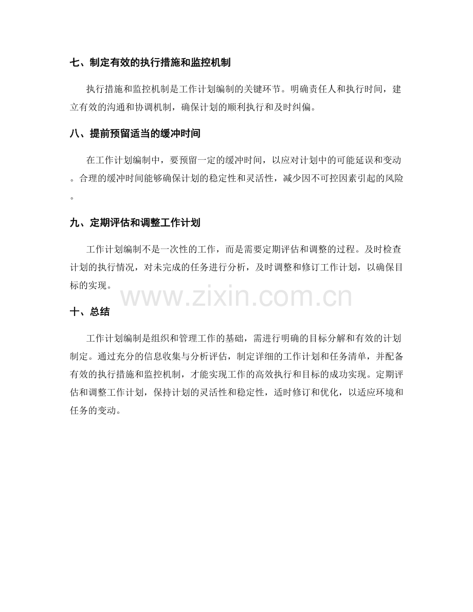 工作计划编制的整体把握与目标分解.docx_第2页