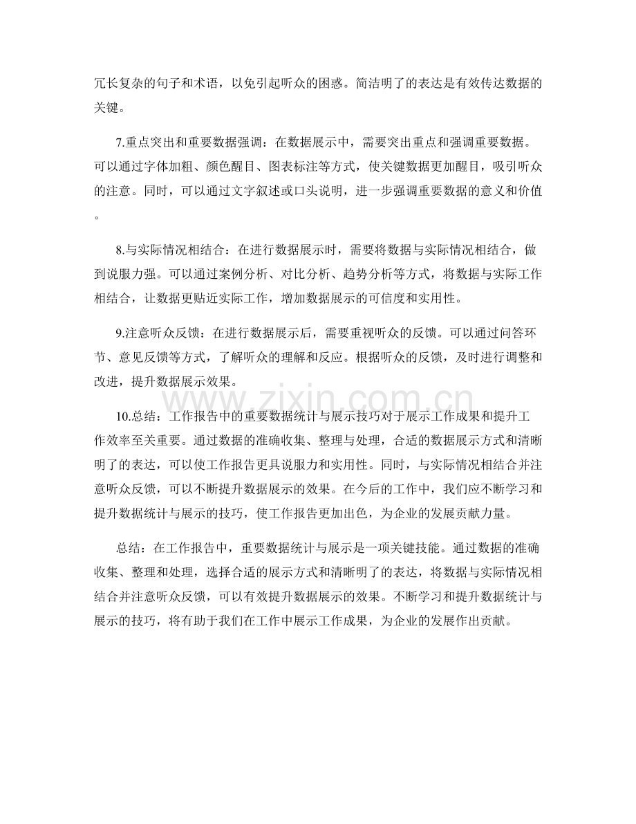 工作报告中的重要数据统计与展示技巧讲解.docx_第2页