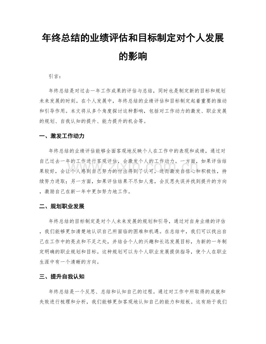 年终总结的业绩评估和目标制定对个人发展的影响.docx_第1页