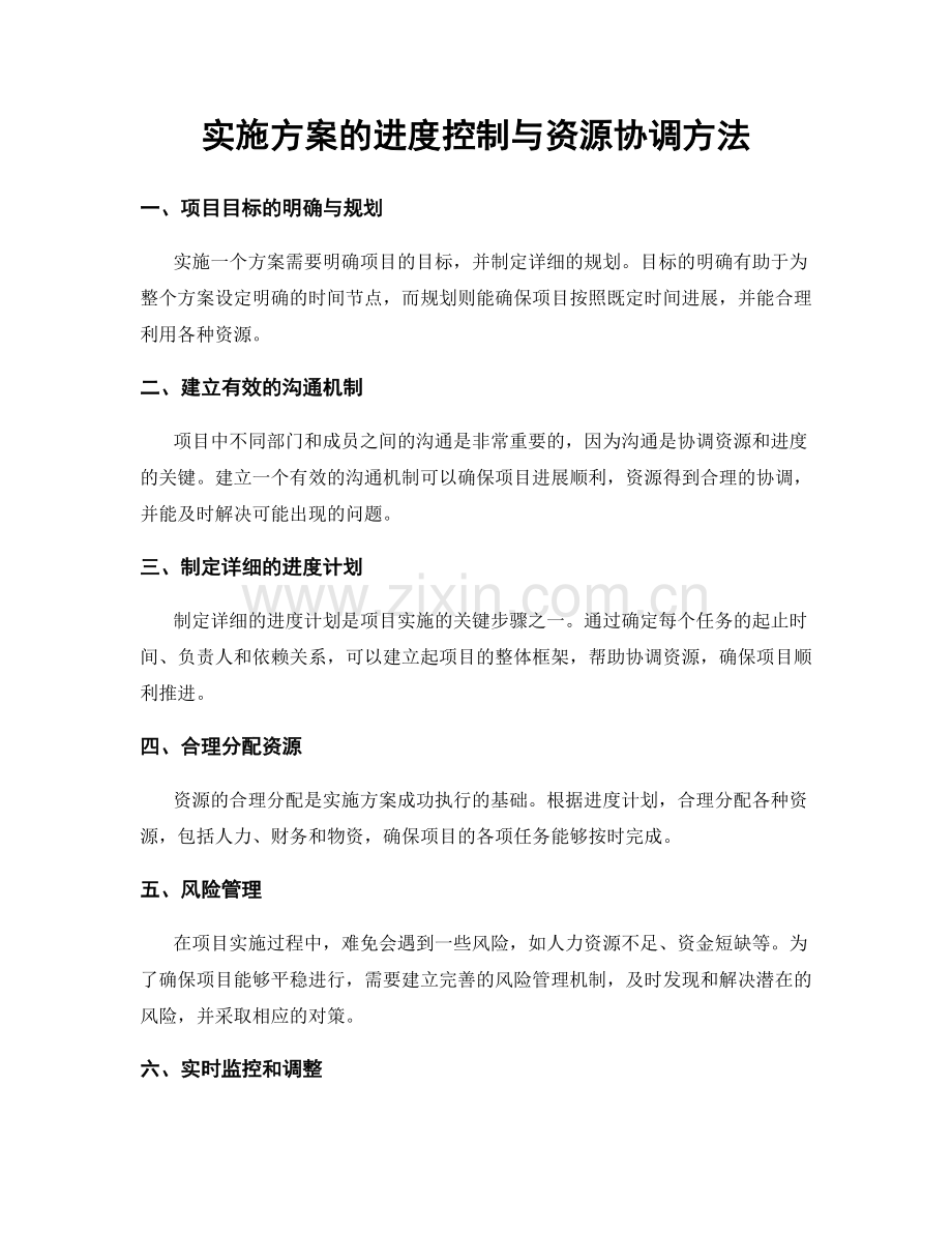 实施方案的进度控制与资源协调方法.docx_第1页