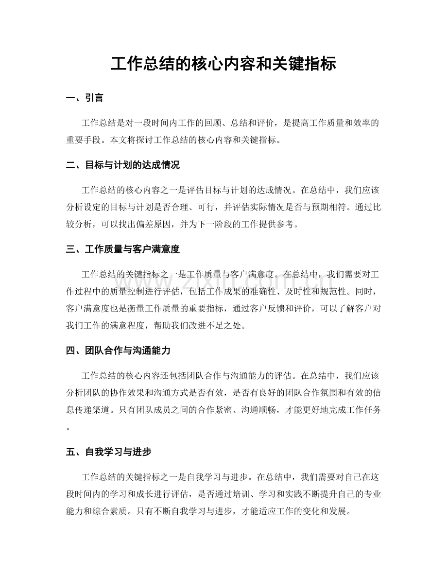 工作总结的核心内容和关键指标.docx_第1页