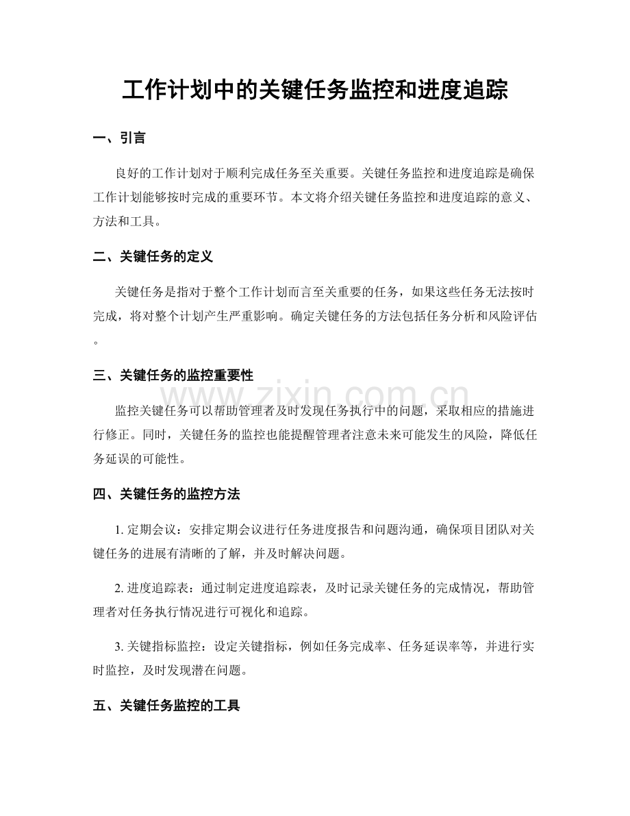 工作计划中的关键任务监控和进度追踪.docx_第1页