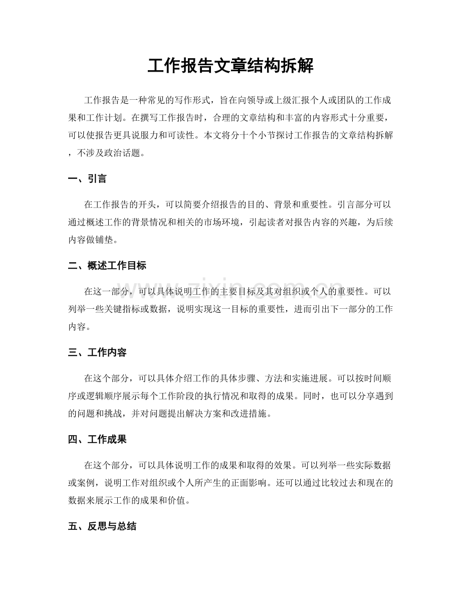 工作报告文章结构拆解.docx_第1页