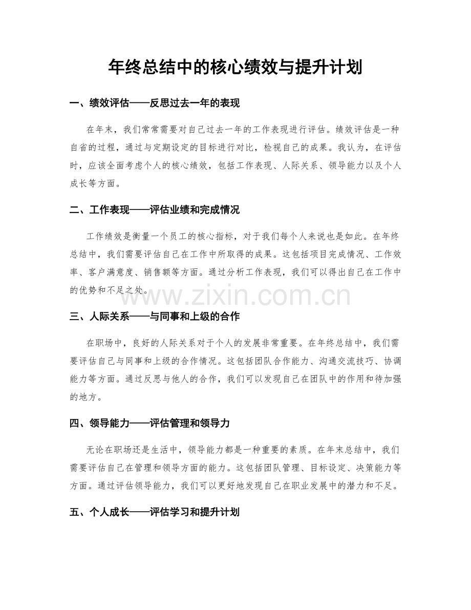 年终总结中的核心绩效与提升计划.docx_第1页