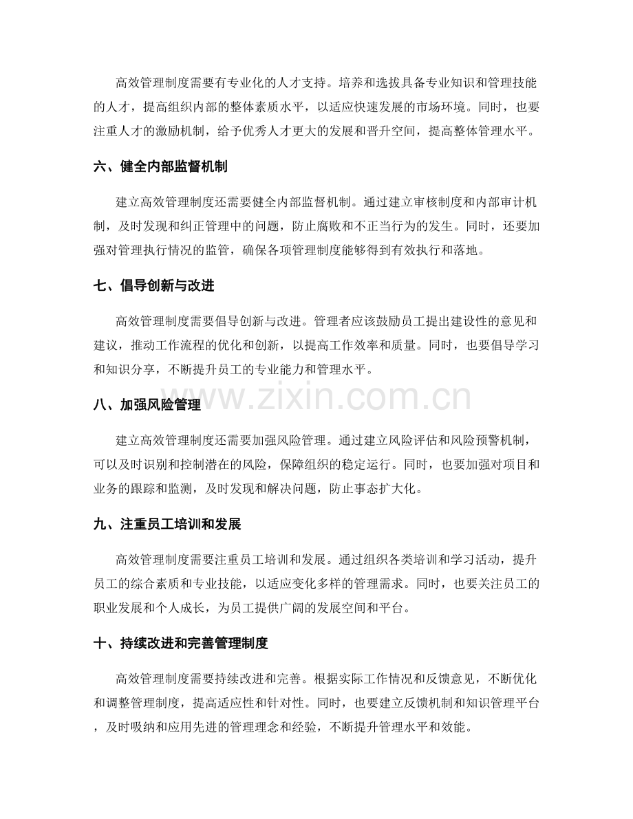 建立高效管理制度的关键举措.docx_第2页