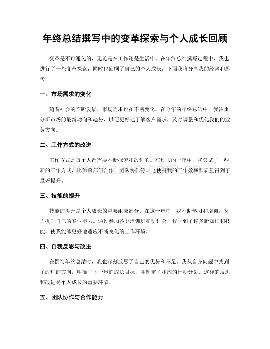 年终总结撰写中的变革探索与个人成长回顾.docx_第1页