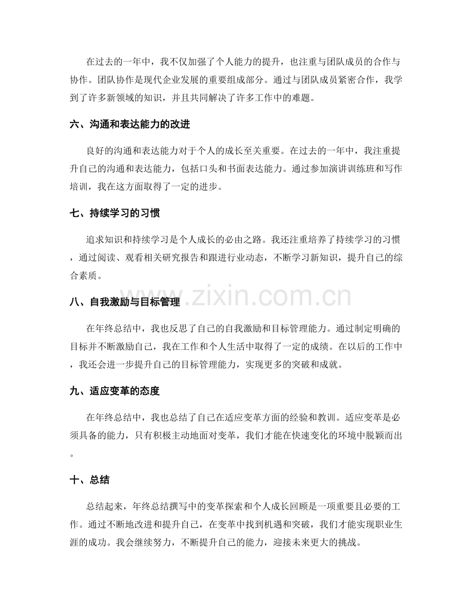 年终总结撰写中的变革探索与个人成长回顾.docx_第2页