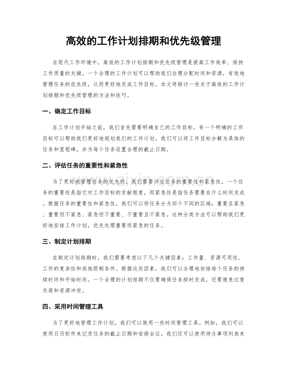 高效的工作计划排期和优先级管理.docx_第1页