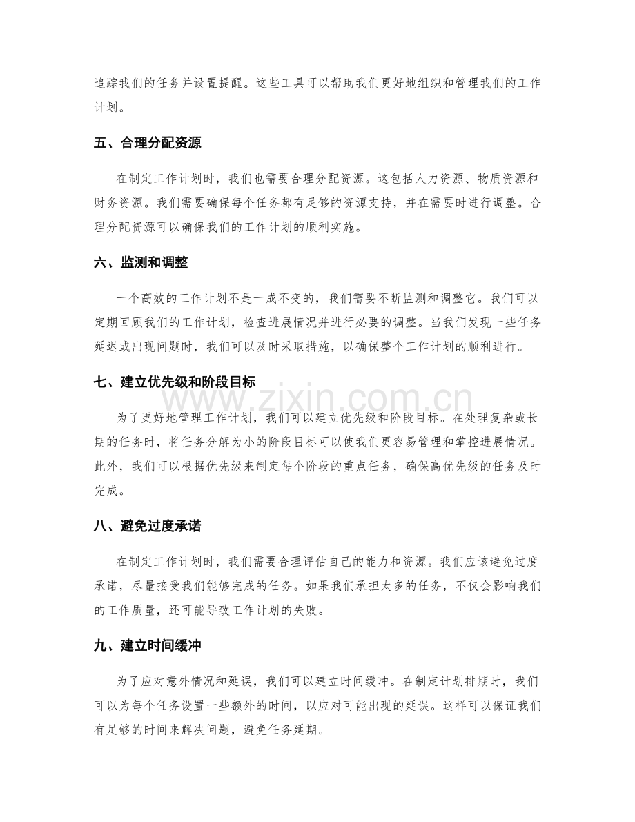 高效的工作计划排期和优先级管理.docx_第2页