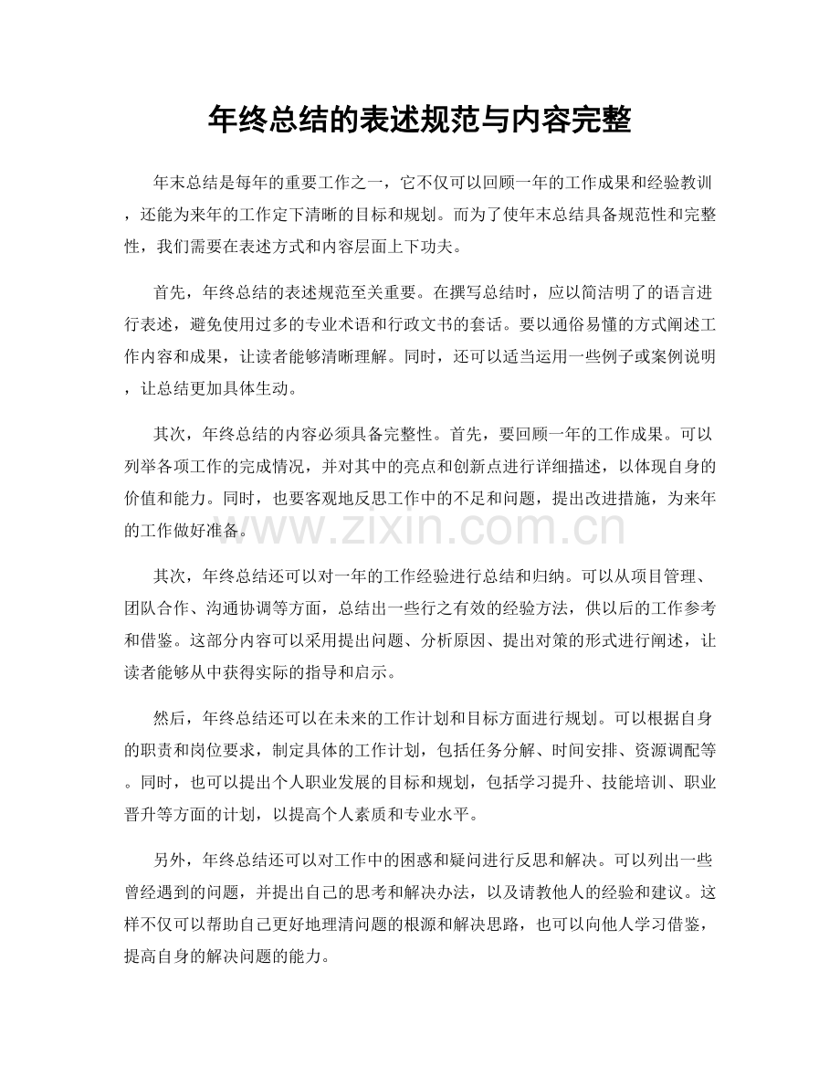 年终总结的表述规范与内容完整.docx_第1页