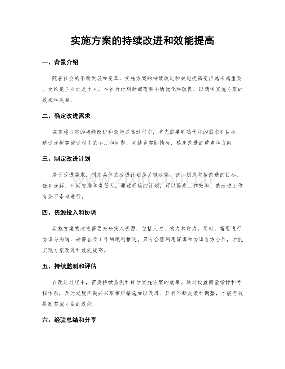 实施方案的持续改进和效能提高.docx_第1页