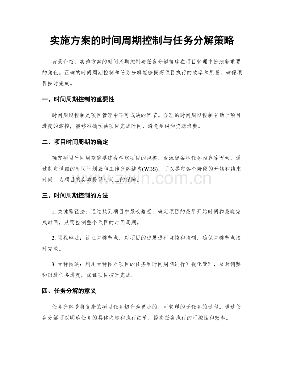 实施方案的时间周期控制与任务分解策略.docx_第1页