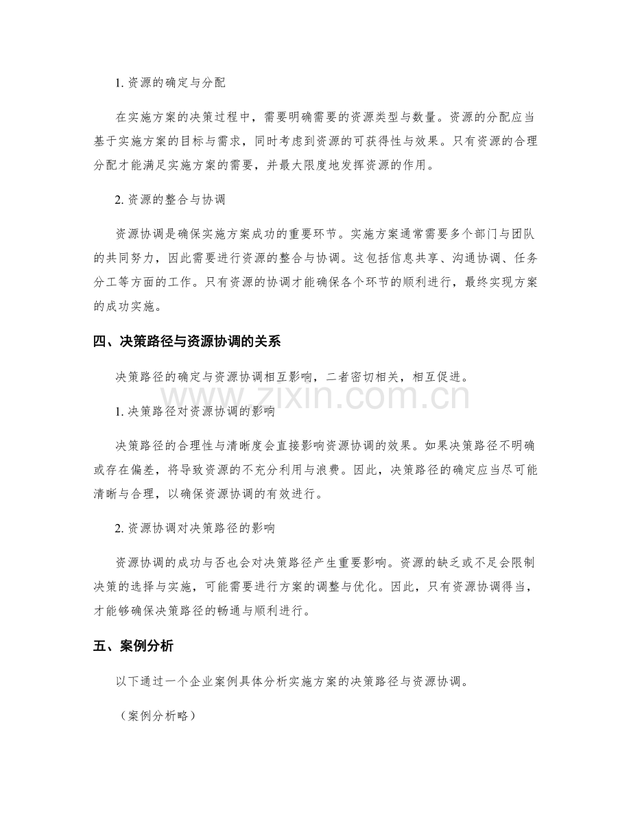 实施方案的决策路径与资源协调.docx_第2页