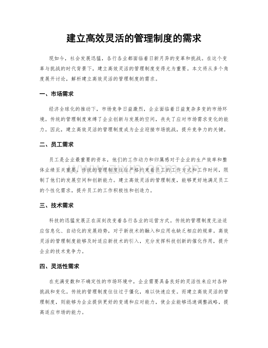 建立高效灵活的管理制度的需求.docx_第1页