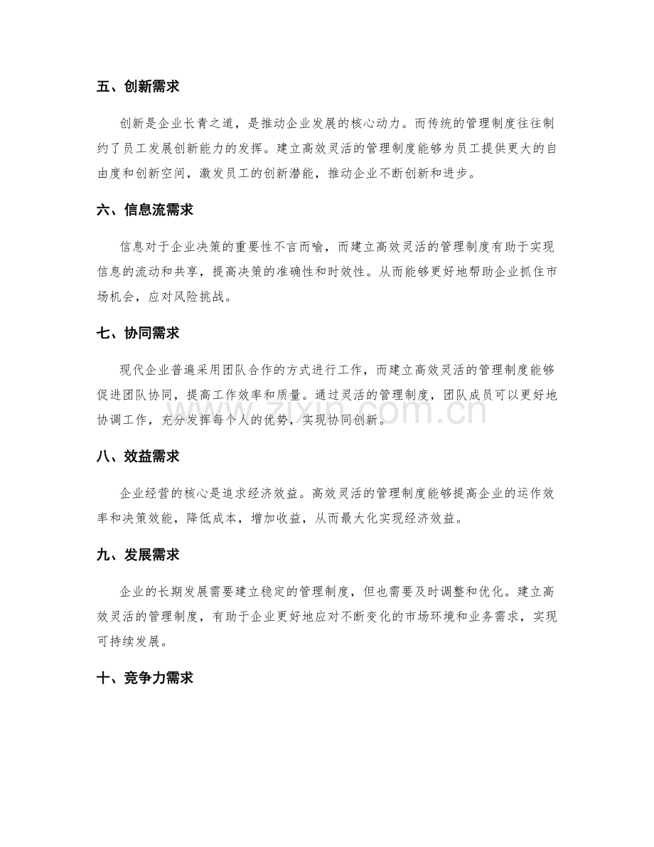 建立高效灵活的管理制度的需求.docx_第2页