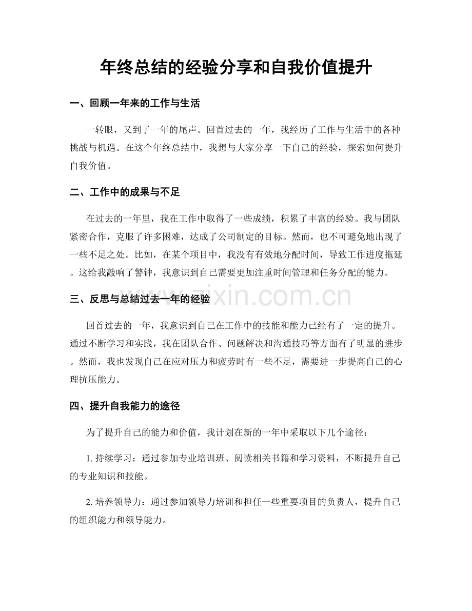 年终总结的经验分享和自我价值提升.docx_第1页