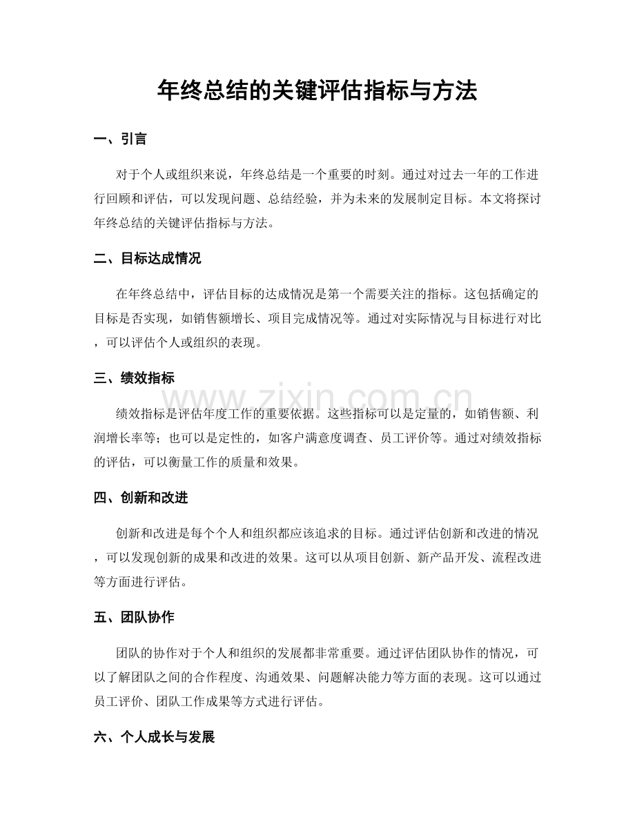 年终总结的关键评估指标与方法.docx_第1页