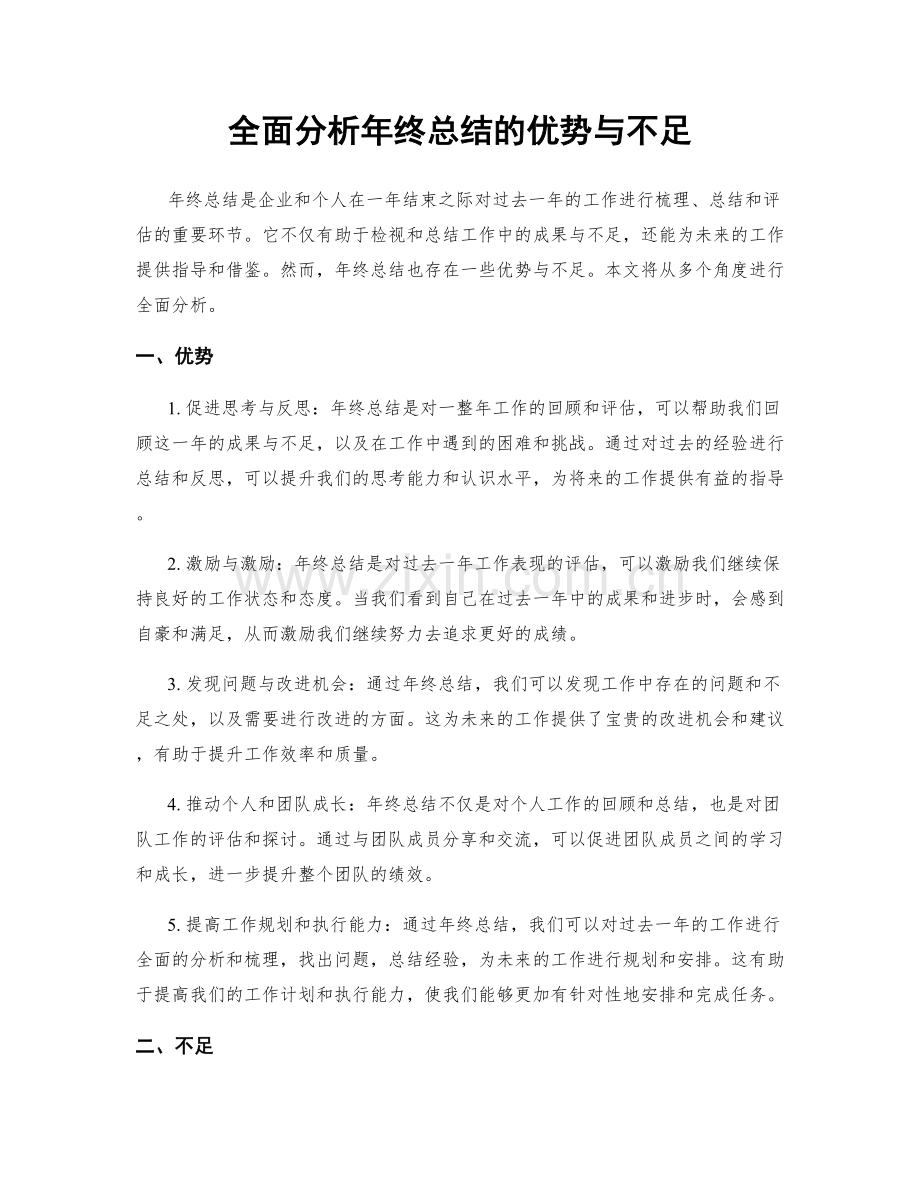 全面分析年终总结的优势与不足.docx_第1页